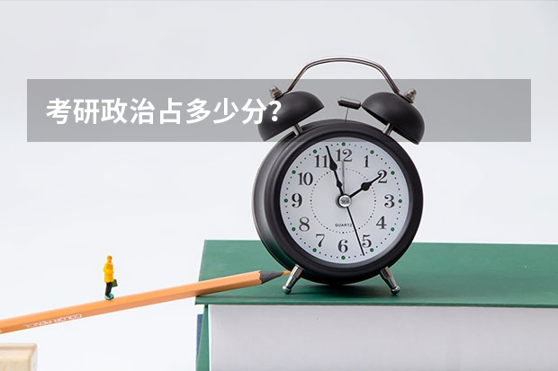 考研政治占多少分？