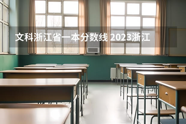 文科浙江省一本分数线 2023浙江文科一本分数线