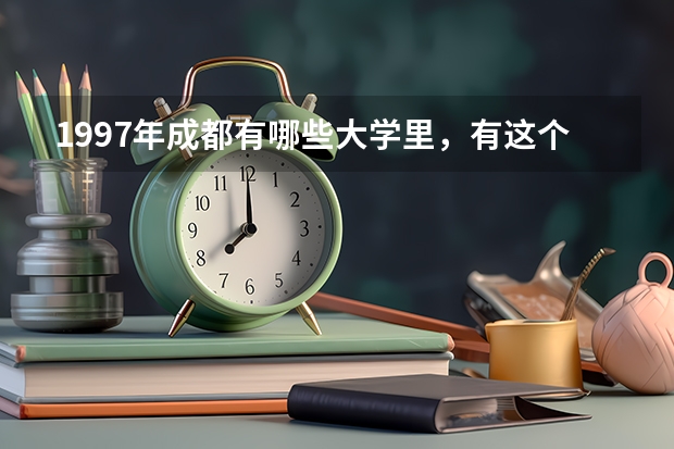 1997年成都有哪些大学里,有这个法律专业