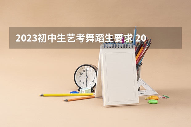 2023初中生艺考舞蹈生要求 2024年山东艺考报名时间