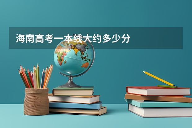 海南高考一本线大约多少分