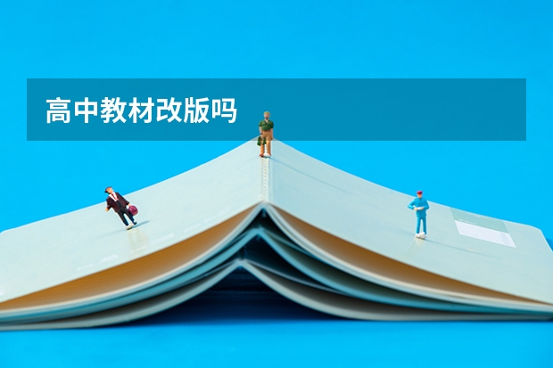 高中教材改版吗
