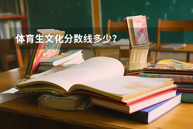 体育生文化分数线多少？