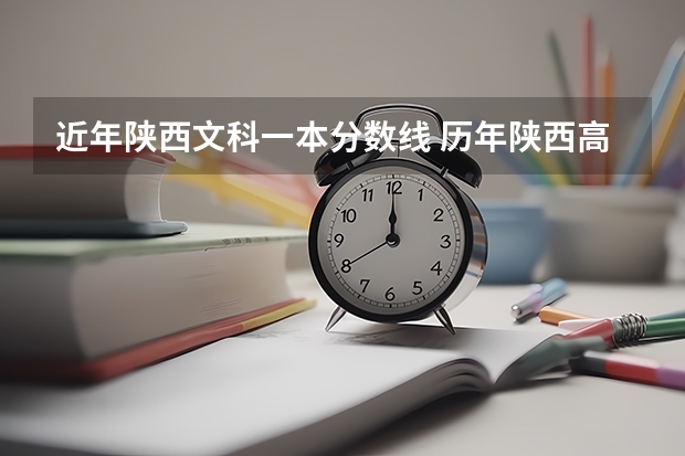 近年陕西文科一本分数线 历年陕西高考分数线
