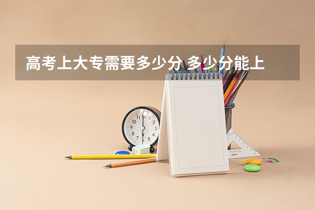 高考上大专需要多少分 多少分能上