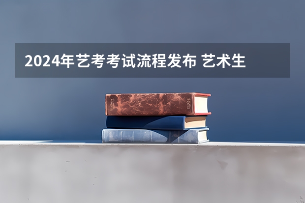 2024年艺考考试流程发布 艺术生手机里的宝藏APP艺考生必备