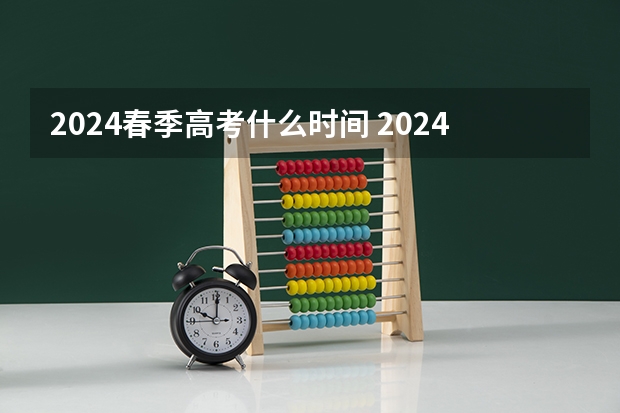 2024春季高考什么时间 2024年春招考试时间