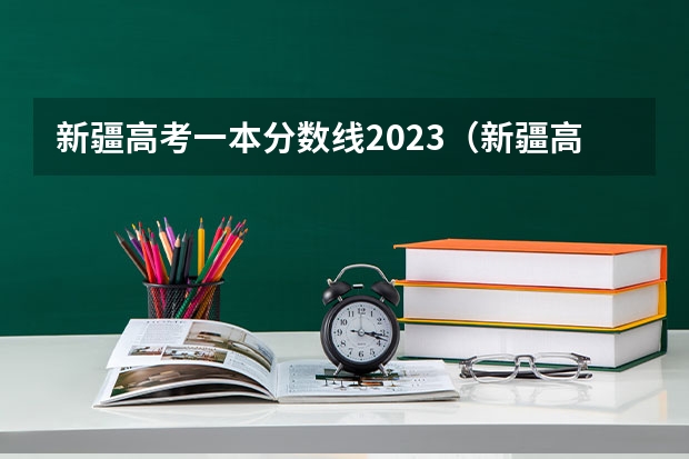 新疆高考一本分数线2023（新疆高考投档线）