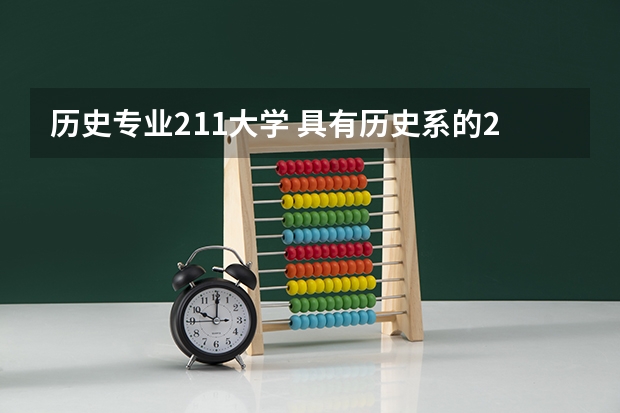 历史专业211大学 具有历史系的211工程大学