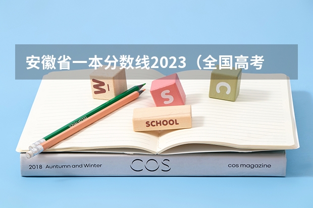 安徽省一本分数线2023（全国高考一本线分数）