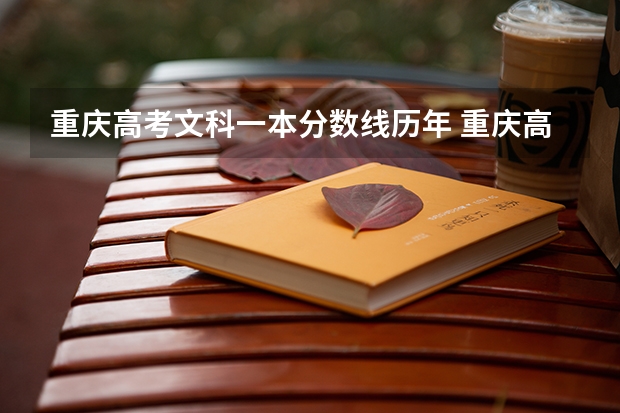 重庆高考文科一本分数线历年 重庆高考一本线