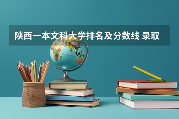 陕西一本文科大学排名及分数线 录取分最低的10所一本大学名单「版」