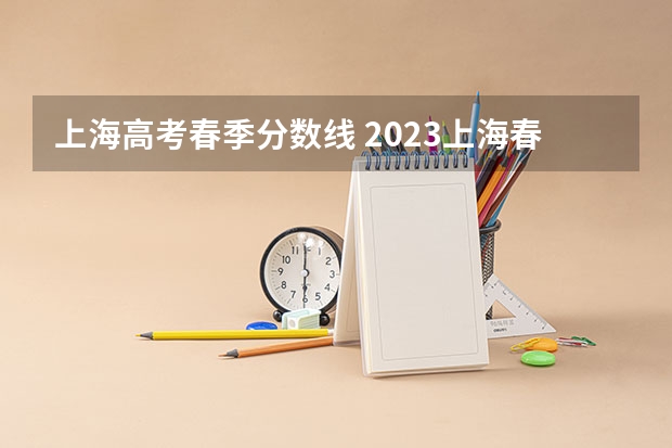 上海高考春季分数线 2023上海春考分数