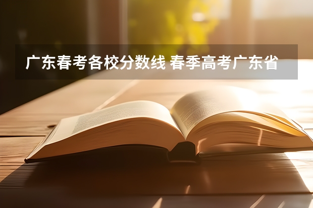 广东春考各校分数线 春季高考广东省录取分数线