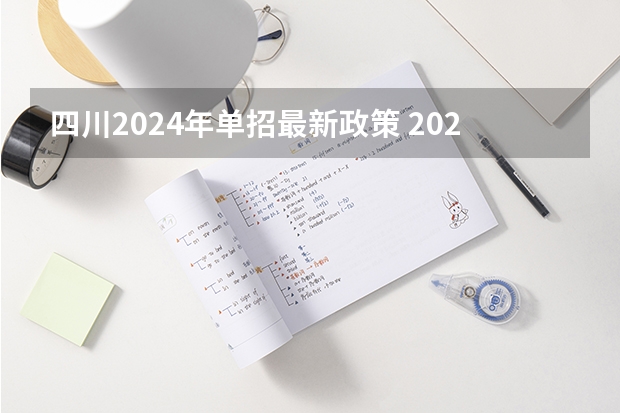 四川2024年单招最新政策 2024年四川单招最新政策