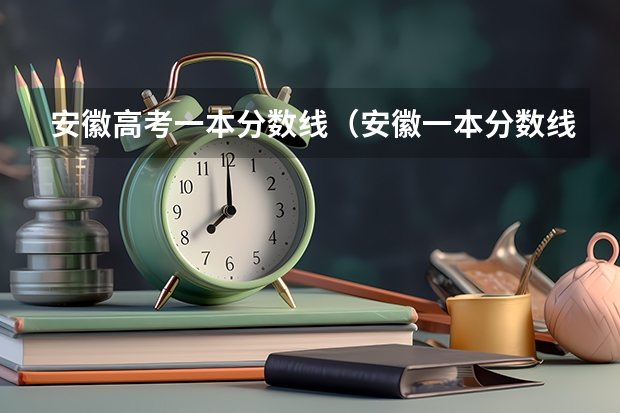 安徽高考一本分数线（安徽一本分数线）
