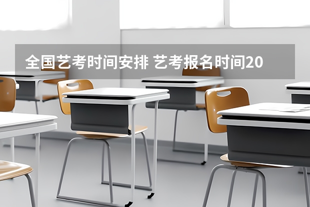 全国艺考时间安排 艺考报名时间2024
