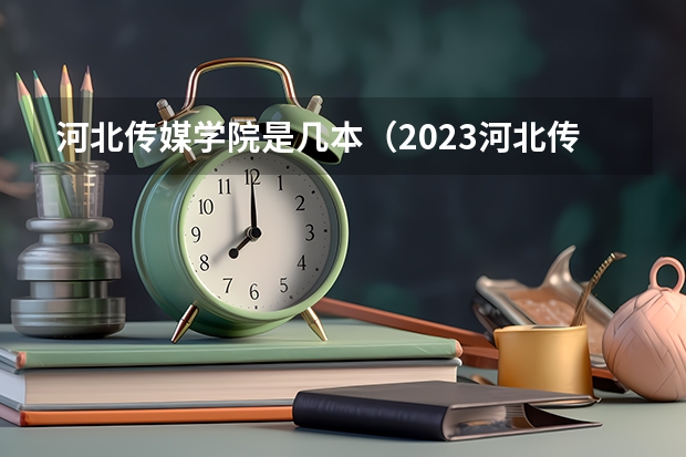 河北传媒学院是几本（2023河北传媒校考分数线）