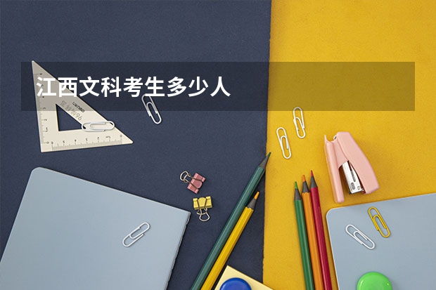 江西文科考生多少人