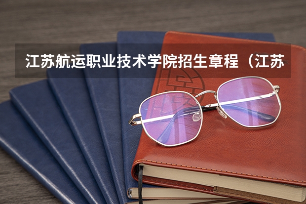 江苏航运职业技术学院招生章程（江苏航运职业技术学院2023录取线）