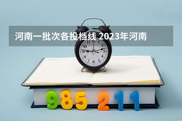 河南一批次各投档线 2023年河南中考建档线