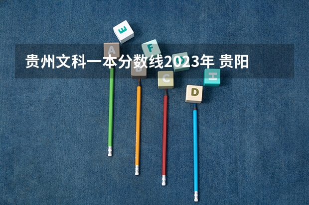 贵州文科一本分数线2023年 贵阳2023高考分数线