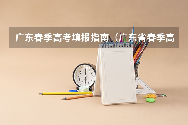 广东春季高考填报指南（广东省春季高考真题试卷）