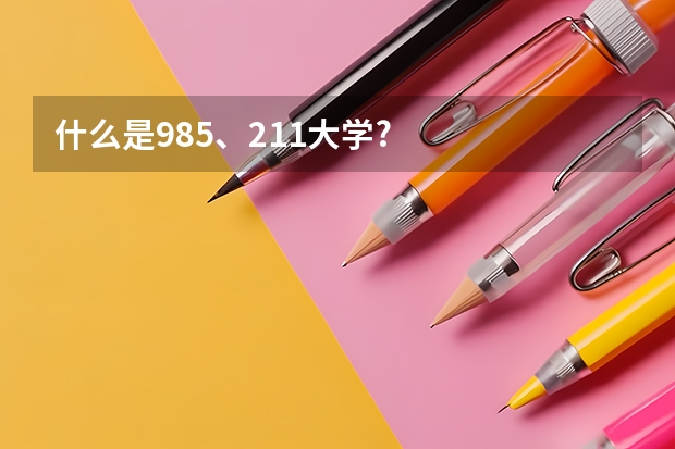 什么是985、211大学?