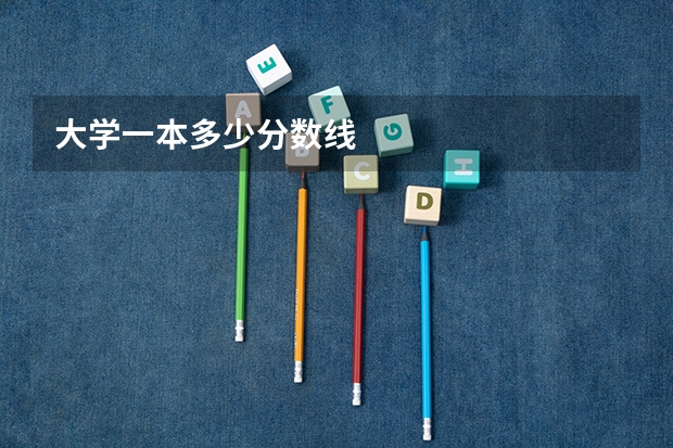 大学一本多少分数线