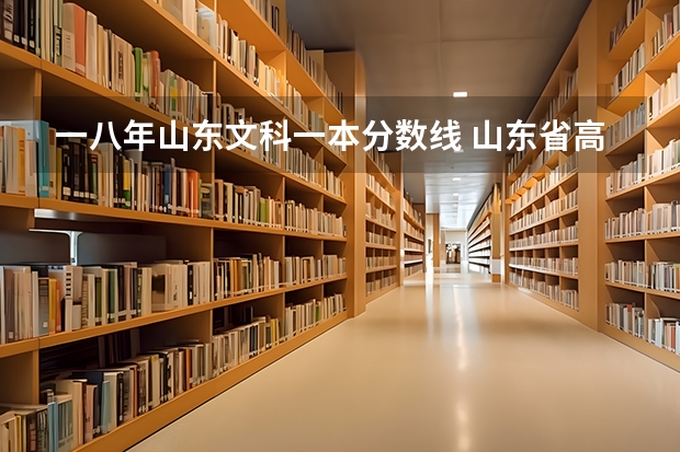 一八年山东文科一本分数线 山东省高考分数线