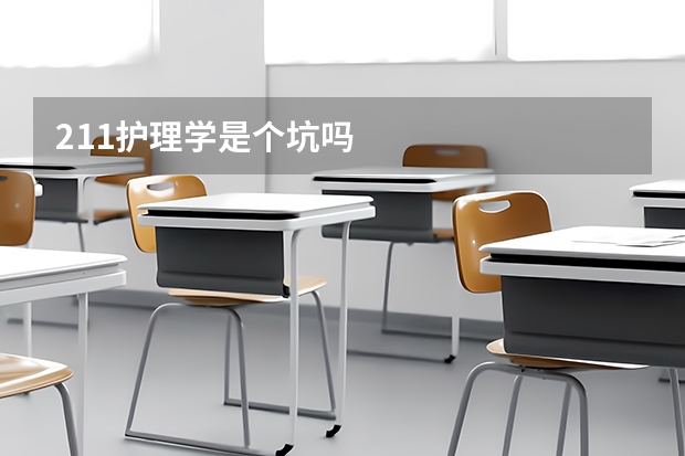 211护理学是个坑吗
