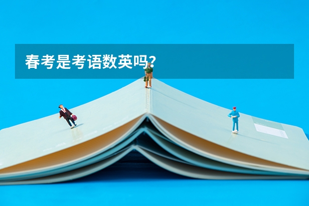 春考是考语数英吗？