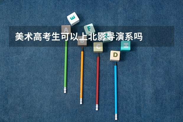 美术高考生可以上北影导演系吗