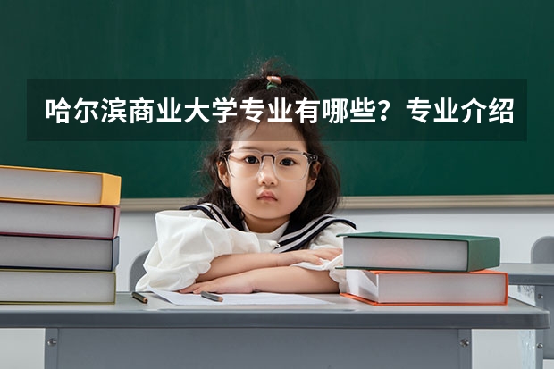 哈尔滨商业大学专业有哪些?专业介绍