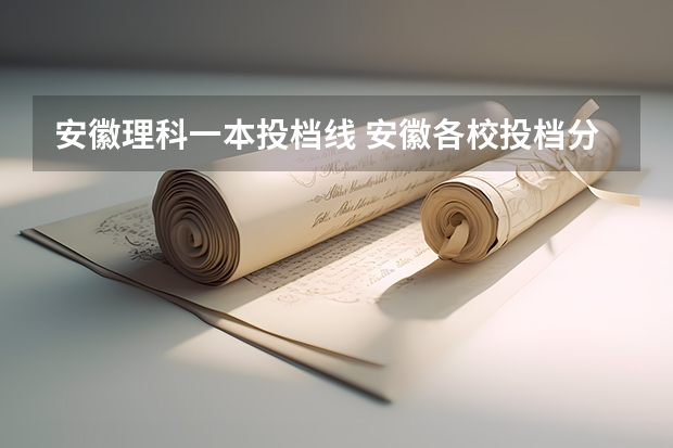 安徽理科一本投档线 安徽各校投档分数线