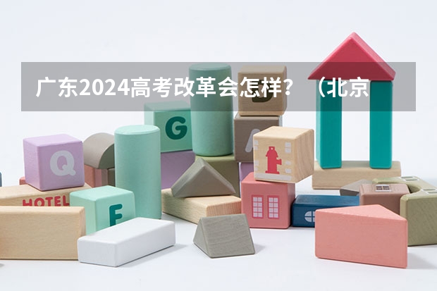 广东2024高考改革会怎样？（北京新高考从哪一年开始实施）