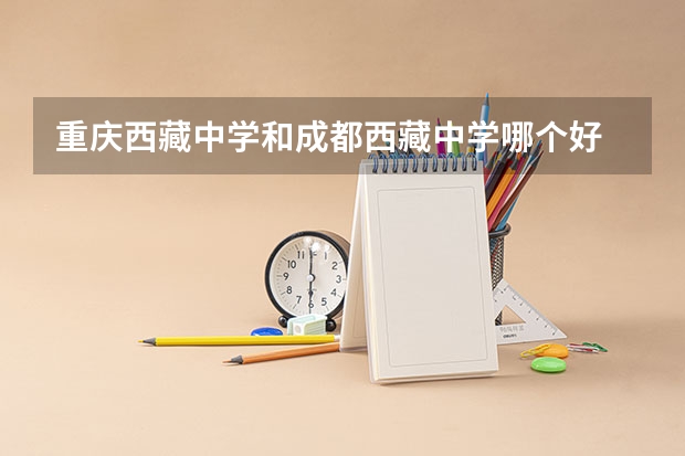 重庆西藏中学和成都西藏中学哪个好