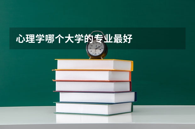 心理学哪个大学的专业最好