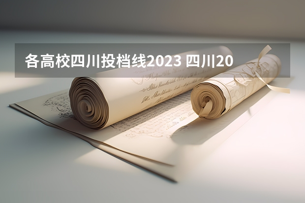 各高校四川投档线2023 四川2023年高考投档线
