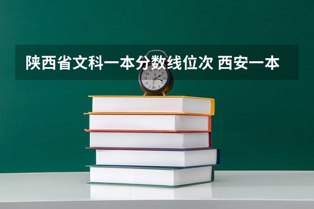 陕西省文科一本分数线位次 西安一本分数线