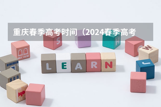 重庆春季高考时间（2024春季高考报名时间）