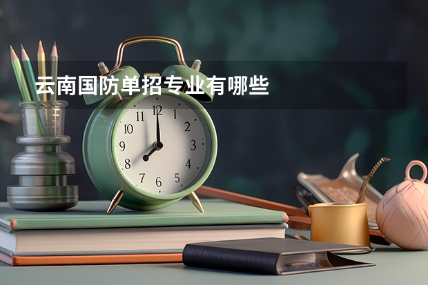 云南国防单招专业有哪些