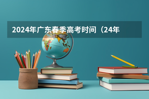 2024年广东春季高考时间（24年天津春考报名时间）