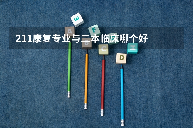 211康复专业与二本临床哪个好