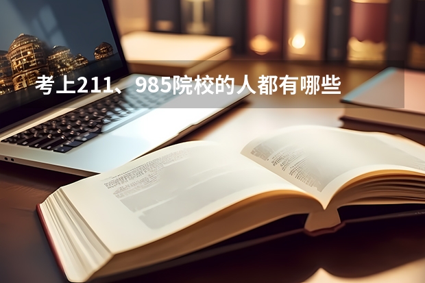 考上211、985院校的人都有哪些特点？