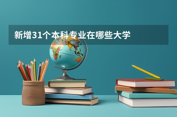 新增31个本科专业在哪些大学