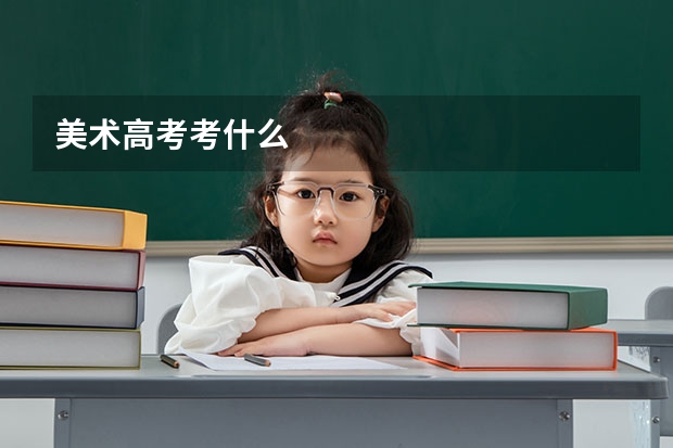 美术高考考什么