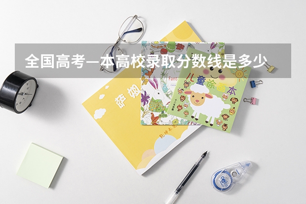 全国高考—本高校录取分数线是多少