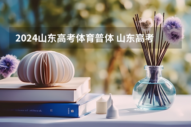 2024山东高考体育普体 山东高考体育评分标准