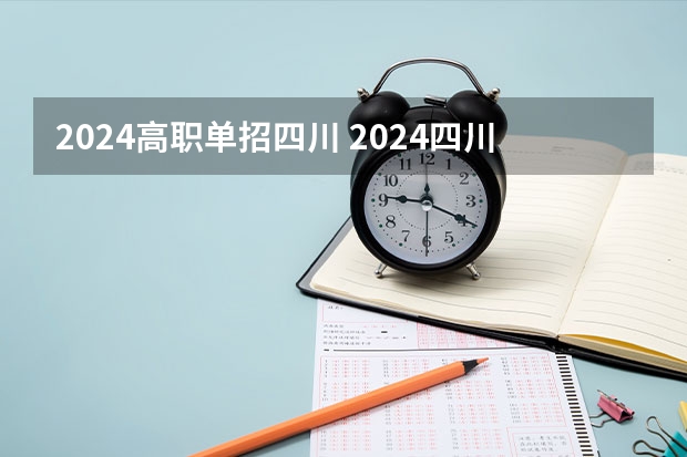2024高职单招四川 2024四川单招学校及分数线